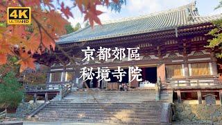 【Kyoto Solo Trip】4 remote Kyoto temples that are definitely worth a visit