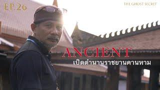 EP.26 ตอน เปิดตำนานราชยานคานหาม ( Ancient )