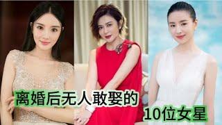 离婚后无人敢娶的10位女星，个个情史丰富，看看都有谁？