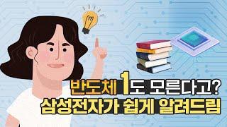 당신이 몰랐던 반도체의 모든 것 | '반도체 백과사전' EP.1 반도체의 기초 편