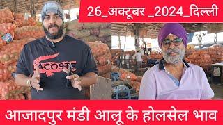 October 26, 2024 दिल्ली  आलू के भाव Azadpur Delhi mandi today Potato Market #delhipotatomarket