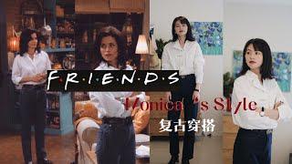 超简单复制粘贴5套复古经典穿搭｜老友记25周年｜莫妮卡Monica｜Friends｜颜色搭配｜如何穿衬衫才复古