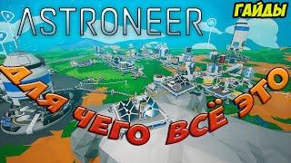 гайд: База и её постройки, что к чему? и зачем? Игра ASTRONEER (гайды)