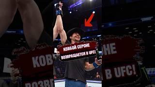 ДОНАЛЬД СЕРРОНЕ ВОЗВРАЩАЕТСЯ В UFC #mma