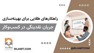 میدونی چجوری با بهینه سازی جریان نقدی کسب و کار را مدیریت کنیم؟