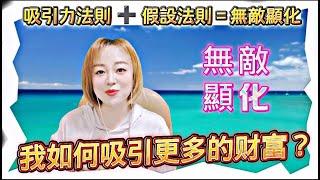 你更適合吸引力法則還是假設法則？假設法則比吸引力法則更强大嗎？| 吸引力法则和假设法则PK|吸引力法則＋假設法則=無敵顯化