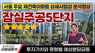 잠실 한강변 최고의 이슈지역! 바로 잠실주공5단지! 그 투자가치과 과연 미래가치는? #잠실주공5단지 #재건축 #아파트