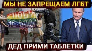 Мы не запрещаем ЛГБТ - Путин неожиданно поддержал нетрадиционные отношения