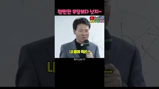 황창연신부님_행복특강 / #웬만한 무당보다 낫지요 #으흠~ 남편이 바람피고 있구나~~