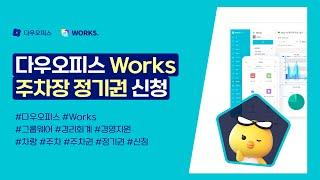 다우오피스 Works 주차장 정기권 신청