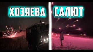 ХОЗЯЕВА САЛЮТ И ПЕТАРДЫ / ПРЫЖОК НА БУХАНКЕ