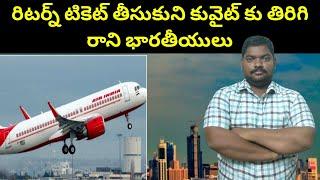 కువైట్ కు తిరిగి రాని భారతీయులు || Kuwait Indians Return Ticket || SukanyaTv Telugu