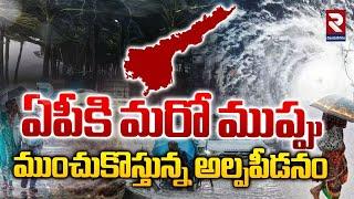 ఏపీకి మరో ముప్పు | Heavy Rain Alert to AP | Rains News | Weather Update | RTV Vizianagaram