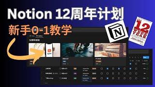 0-1新手教学! Notion 如何制作12周年计划目标?  12周的时间来实现1年的目标!