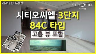 [최초공개]시티오씨엘 3단지 84C 고층 팬트급 뷰도 보여드릴게요 #인천신축아파트 #인천부동산 #시티오씨엘 #송도부동산