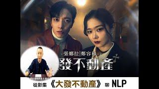 從影集《大發不動產》聊NLP神經語言學｜驅魔喜劇｜視聽感感官優位｜催眠課程教學｜my video影集｜開朗少女成功記 張娜拉｜LGT語言引導師｜NGH催眠師證照課程