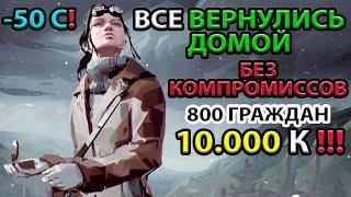 ВСЕ ВЕРНУЛИСЬ ДОМОЙ!!! ИДЕАЛЬНОЕ ПРОХОЖДЕНИЕ БЕЗ СМЕРТЕЙ FROSTPUNK THE LAST AUTUMN | ПОСЛЕДНЯЯ ОСЕНЬ