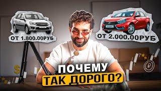 Проблемы российского автопрома: ПОЧЕМУ так ДОРОГО? / Что ждет российский автопром?