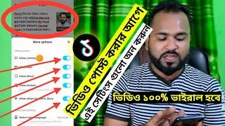 সঠিক নিয়মে টিকটক ভিডিও পোস্ট করুন। ১০০% ভিডিও ভাইরাল হবে। Tiger Riyad Tech