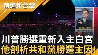 【精彩】川普成功重返白宮! 鍾年晃曝川普勝選「受到全球趨勢」 更曝民主黨敗選是輸給自己.重演國民黨換柱事件 張國城揭美「孤立主義有市場」｜王偊菁 主持｜【前進新台灣】20241106｜三立新聞台