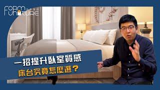 【家具規劃師】床台怎麼選：內崁式 vs. 無內崁式床台，有效提升主臥質感┃形象傢俱 #床台 #實木床架 #床框 #臥室設計 #臥室裝潢 #幸福空間