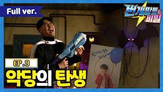 번개망토의 비밀 - 9화 악당의 탄생