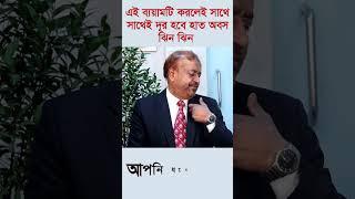 যে ব্যয়াম করলে দূর হরে হাত অবস অবস ঝিন ঝিন ভাব #doctor #backpain #shortvideo #bangla