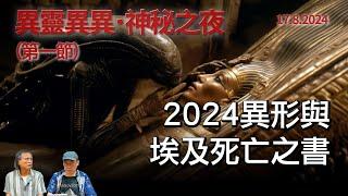 《異靈異異．神秘之夜》2024-08-17 part1: 2024異形與埃及死亡之書 | 主持: 梁錦祥 紀陶