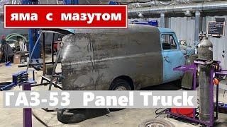 Яма с мазутом || ГАЗ-53 Panel Truck