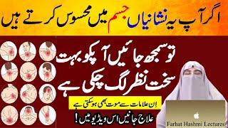 Nazr e Bad Ki Alamat | Nazr e Bad Ka Ilaj | Nazr e bad Se Bachne Ka Wazifa | Farhat Hashmi Bayan