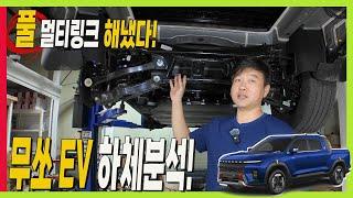 무쏘EV! 놀라운 주행 성능 비밀은? 풀멀티링크 하체! 제네시스와 같은 방식 #MUSSO #타스만 #lowerbody #더모스트