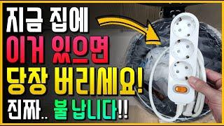지금 집에 이거 있으면 제발.. 버리세요!! 진짜 우리 집 불납니다!