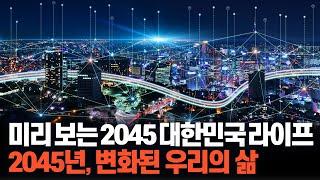 미리보는 2045 대한민국 라이프 Full Ver.