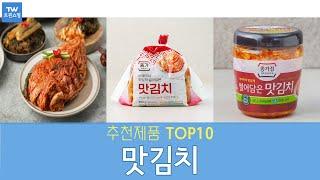 맛김치 추천 순위 Top10