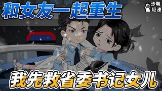 [MULTI SUB]续集动画【女友和我一起重生，我先救省委书记女儿】省委副书记邀请救命恩人林峰到家做客#SDQM #沙雕轻漫