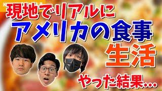 アメリカ現地で実際に「1週間アメリカの食事生活」が始まったんだけど...w【KER公式切り抜き】