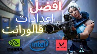 افضل اعدادات لعبة فالورانت تخليك محترف  | Valorant Best Settings