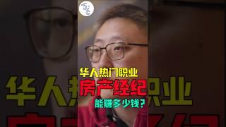 华人热门职业房产经纪，到底能赚多少钱？ #移民 #加拿大 #移民加拿大 #移民海外 #海外生活 #海外 #加拿大生活 #加拿大工作 #房产知识 #房产经纪