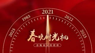 重温2021！岳云鹏《年三十的歌》盘点历年春晚金曲，准女婿身穿白大褂登门送核桃吓坏贾玲，张也周深深情演绎《灯火里的中国》温暖千万家，朱洁静一曲《朱鹮》国风舞蹈美出圈「春晚时光机」| CCTV春晚