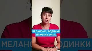 Меланома и родинки - причины рака кожи 