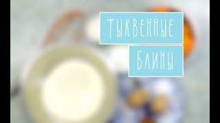 Блины тыквенные от Крыминформа