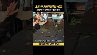 전차종 가능 차박평탄화 세트｜평탄화보드 + 차박매트 + 탄소매트｜꼼지락매트