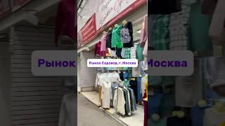 #садовод #рыноксадовод #цены