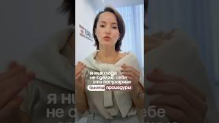 Я НИКОГДА НЕ СДЕЛАЮ СЕБЕ ЭТИ ПРОЦЕДУРЫ #шортс #омоложение #лицоуход #лицо