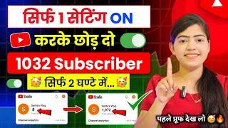 2 घण्टे में 1000 Subs How to increase subscribers on Youtube channel | Subscriber Kaise Badhaye |