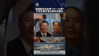 中共官媒新华社吹捧“3个一分钟”，开历史倒车者必被历史抛弃。#正义视频 #新中国联邦 #爆料革命 #跟着共产党走进火葬场