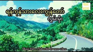 ရန်ကုန်သားလေးကျွန်တော် လွှမ်းမိုး  Yangon Tharlay Kyanaw (Hlwan Moe) (Lyrics video) #myanmarsong