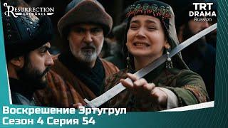 Воскрешение Эртугрул Сезон 4 Серия 54