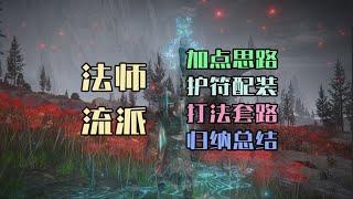 【艾尔登法环DLC】最新版本法师流派玩法总结，压级&毕业加点配装全推荐