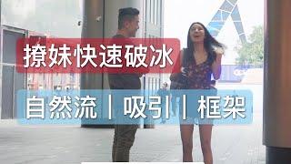 如何和女人快速破冰｜完整自然流搭訕撩妹實戰｜聊天，框架，內核，吸引，兩性｜瑞恩情感TV